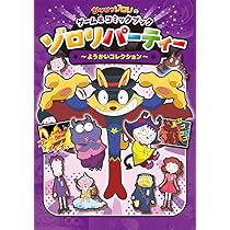 かいけつゾロリ 46冊 セット まとめ売り　原ゆたか かいけつゾロリのゲーム&コミックブック ゾロリパーティー